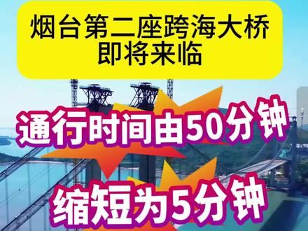 烟台威海跨海大桥#热点 #烟台 #烟台万象汇