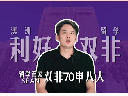 昆士兰大学大降分!双非70分直申八大! 澳洲八大昆士兰大学重磅降分!商科、经济学、法学硕士取消院校背景限制,211 / 双非统一 70 分录取,双非同学直接逆袭 QS 前 50 名校!#澳洲留学 #留学机构 #留学申请 @PTE易王炸
