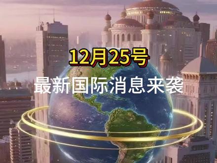 当航母与导弹成为热议焦点时,一场更隐秘的战争早已悄然打响12月25号最新消息来袭#军事科普 #全球看点 #强烈推荐 #国际新闻 #国际局势