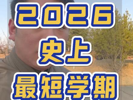 2026史上最短学期来了,笨鸟先飞,咱不焦虑#淄博教育#家长必读#学习方法习