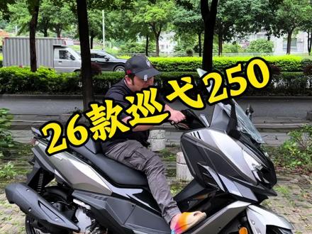 三阳巡弋250 26款 新增智能液晶仪表 车机互联 行车记录仪 加量还降价 21980 带走 #桂林悦骑 #三阳机车 #巡弋250 #摩旅 轻松好上手 车好价不高 #摩托车大踏板