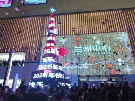 兰途启程马上游:一场兰州跨年心途的温暖出发 #跨年#2026的第一条抖音#抖音生活跨年季 #发现宝藏兰州 #跨年兰友力