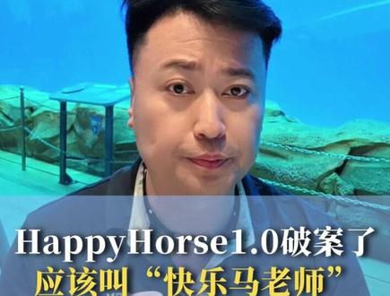 HappyHorse1.0破案了,应该叫“快乐马老师”#非哥说财富 #阿里 #AI #市场 #风口