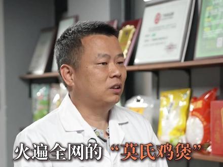 莫氏鸡煲凭什么火遍全网?除了网红的热度,其实归根结底还要自身条件够硬。#莫氏鸡煲 #清远鸡