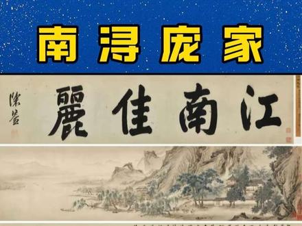 南浔庞家。有专家说,庞家捐献的国宝是赝品,大家怎么看?#南浔庞家 #南京博物院#捐献 #契约精神 #热点