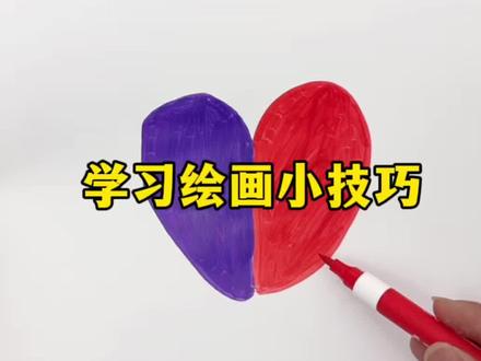 学习绘画小技巧#简笔画