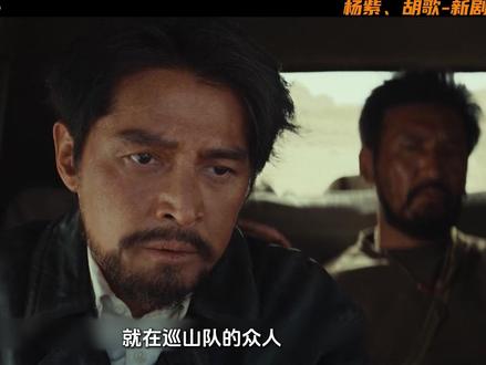 杨紫、胡歌《生命树》 巡山队进山找人,而扎西却遭遇了偷猎贼的危机#生命树#杨紫#胡歌