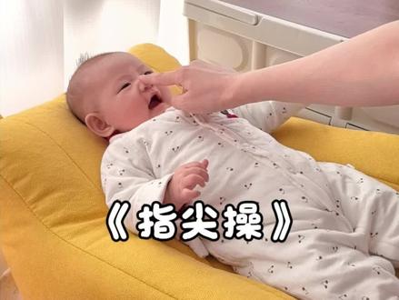 早教音乐《指尖操》
多做亲子操,有助于刺激宝宝大脑发育,锻炼宝宝身体协调,刺激语言启蒙,增进亲子感情,快和宝宝互动起来#人类幼崽的成长记 #育婴知识 #早教 #手指摇 #亲子互动