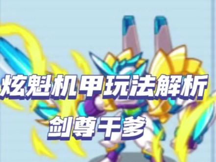 卡布西游炫魁机甲玩法解析