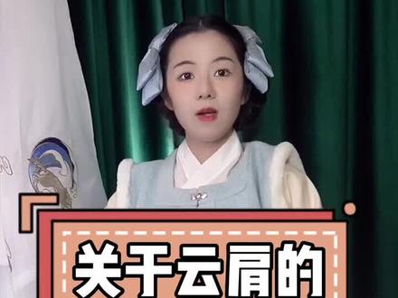 我们来聊聊云肩吧,更加详细的解读等下一集