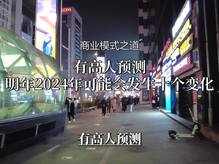 2024年10大变化即将发生,我们该如何抓住新机遇?#商业模式 #商业思维 #赚钱思维 #老板思维 #互联网创业
