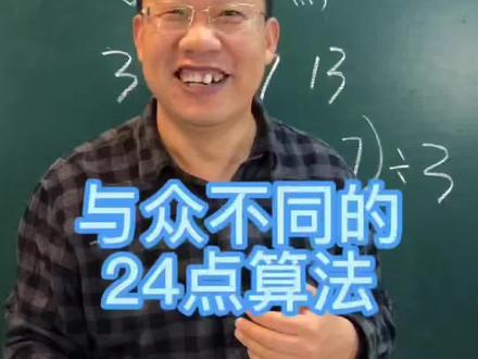与众不同的巧算24点方法,一切从学生出发,如果你家孩子看了这个教学视频,想不会都难。#数学思维 #小学数学 #小升初 #快乐学习快乐成长 #初中数学