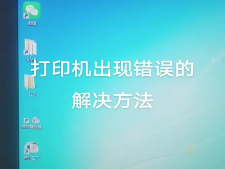 打印出现错误的解决方法