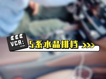 #宝马5系 水晶排档三件套安装教程!!!