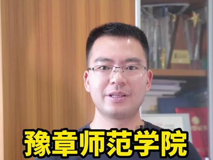 选豫章师范学院还是上饶师范学院#大学 #豫章师范学院 #上饶师范学院