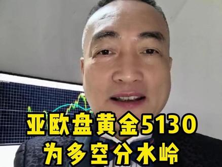 亚欧盘黄金5130为多空分水岭 #实金#黃金#外汇黄金#金价#热点