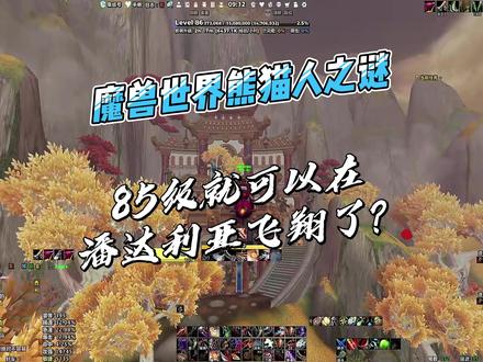 熊猫人之谜-飞翔 85级就可以在潘达利亚飞翔了?