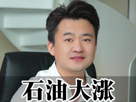 诸君莫慌 黄金没翻车 2026黄金明明避险拉满,却反常下跌?非农利好也不涨,只因石油暴涨短期施压。 诸君莫慌!
石油如果持续上升将引发能源危机,黄金反而会迎来大行情。
今年黄金逻辑已变,我依旧坚定看好。
事以密成,语以泄败,懂的人自然懂? #国际油价暴涨 #国际油价突破每桶100美元 #云煊
#创作者中心 #创作灵感