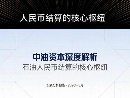 中油资本:人民币结算的核心枢纽 有一家公司,它不生产一滴石油,却掌握着中国能源贸易的“金融命脉”;它不直接参与国际政治,却可能成为“去美元化”浪潮中最大的受益者之一。它就是中国石油集团资本股份有限公司,简称中油资本,A股市场独一无二的 “能源金融国家队” 和 “石油人民币结算的核心枢纽” 。在2025年金融行业普遍承压的背景下,它第三季度归母净利润逆势增长8.0%,扣非净利润更是同比暴增近39%,展现出强劲的业绩拐点信号。更关键的是,这家看似“传统”的金融控股平台,正站在人民币国际化与央企价值重估的风口浪尖:其旗下的昆仑银行,作为中伊石油贸易人民币结算的独家合规渠道,2024年跨境结算规模已突破5000亿元。那么问题来了:这家背靠“三桶油”之首的金融巨轮,究竟是时代的“躺赢者”,还是被严重低估的“战略棋子”?面对全球货币格局重塑和“中特估”浪潮,中油资本能否从“产融结合”的典范,进化为“能源+金融+主权信用”三位一体的世界级平台?今天,我们就来深度拆解这家“手握石油人民币钥匙的金融巨擘”。#石油 #人民币结算 #中油资本