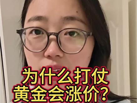 为什么打仗黄金价格就会上涨?这样讲给孩子听 #黄金连续上涨7个月 #黄金 #黄金价格#黄金涨价#金价为什么上涨
