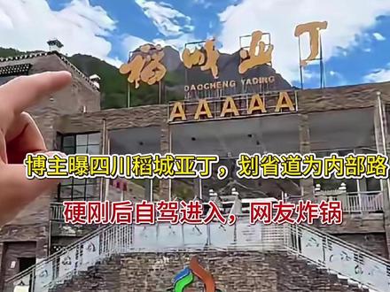 博主曝四川稻城亚丁,划省道为内部路,硬刚后自驾进入,网友炸锅