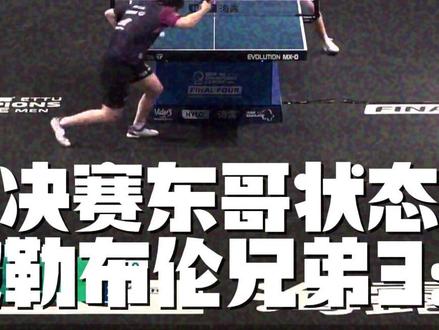 樊振东不敌勒布伦兄弟,惨遭3:0双杀,被队友带飞拿下欧冠首冠 #樊振东 #樊振东欧冠 #樊振东VS勒布伦 #乒乓球 #萨尔布吕肯