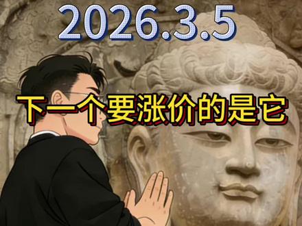 #股票入门基础知识 #创作者中心 #创作灵感 下一个即将涨价的品种,22年涨幅3-4夸张#股票 #半导体