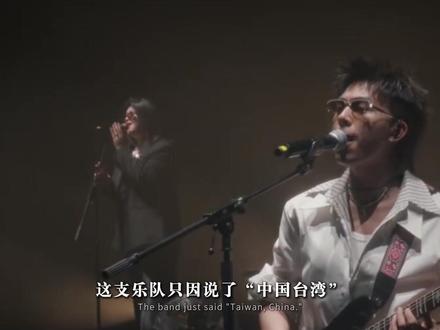 只因说了“中国台湾”,这支乐队惨遭当地禁演,凭硬气圈粉无数 #回春丹 #回春丹鲜花#音乐人物 #乐队的夏天 #人物故事