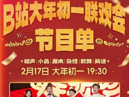 B站春晚夯爆了!到底谁还没看?赶紧快去看!#B站春晚