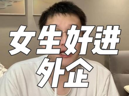 女生就进这些门槛低的,宠物美妆食品类外企。#外企 #女生就业 #女生找工作 #应届生求职