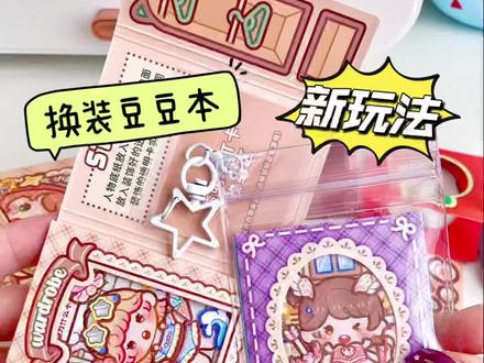 什么?换装豆豆本还能这样玩!
#手工 #小麻薯 #换装贴纸 #豆豆本 #安静书