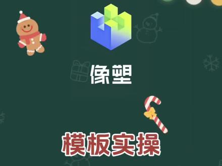 #剪辑教程#像塑#教程#模板#卡点
双生天使制作教程
像塑模板制作