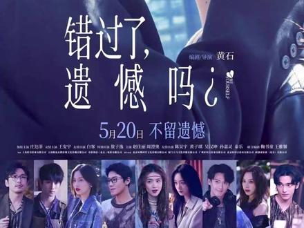 庄达菲、王安宇高颜搭档的《错过了,遗憾吗?》正在热映中#王安宇 #庄达菲 #错过了遗憾吗
