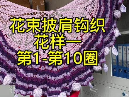 花束披肩钩织分享#披肩钩法 #