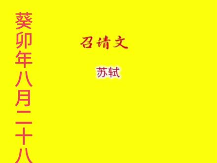 #召请文苏轼 #来受甘露味#佛道文化#传统文学赏析