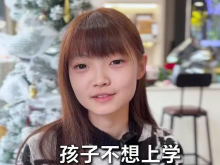 孩子不想上学…… 女儿心声表白不想上学背后的真相!#青少年教育 #不想上学 #父母必看系列 #亲子教育 @抖音小助手