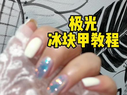 我应该不是最后一个拍冰块甲教程的吧!#美甲 #美甲分享 #美甲教程 #超好看的美甲 #自学美甲 #自己在家做美甲 #冰块美甲