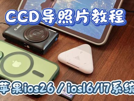 CCD导照片教程苹果iOS26/16/17新老系统
#ccd相机推荐 #数码 #CCD #教程