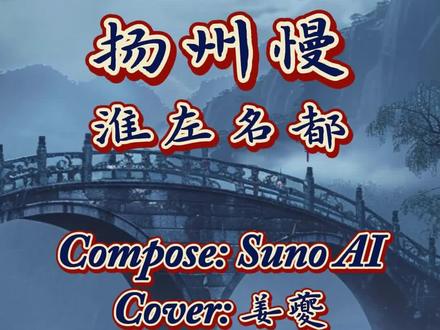 【Suno AI】波心荡,冷月无声!(扬州慢 · 姜夔) 一起来欣赏AI谱曲作画的《扬州慢(淮左名都)》吧!
如小序中所说,作于初访扬州时。其时扬州方被金兵洗劫多次,萧条破败。词中多处化用杜牧诗句,怀古之情满溢。清·许昂霄《词综偶评》:“淮左名都,竹西佳处。”扬州府城东北有竹西亭故杜牧诗云“谁知竹西路,歌吹是扬州”。“纵豆蔻词工,青楼梦好,难赋深情”,“豆蔻梢头二月初”及“十年一觉扬州梦,赢得青楼薄幸名”,皆牧之句。
此词历代为人所称道,甚至有人认为有诗之气象。清·李佳《左庵词话》卷下:词家有作,往往未能竟体无疵。每首中,要亦不乏警句,摘而出之,遂觉片羽可珍。……姜白石云:“波心荡、冷月无声。”又云:“冷香飞上诗句。”
此词收录于《2019新改版高中语文学生用书选择性必修下册》中。
原作者:姜夔
二创:伶伊诗话
音乐:suno
图像:悠船
#一见爱上传统文化 #古诗词 #AI音乐 #扬州慢 #姜夔