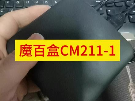 魔百盒CM211-1