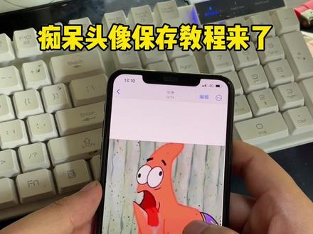 你们要的痴呆头像保存教程来了#痴呆头像 #职场必备头像 #派大星流口水痴呆头像