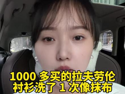 1000 多买的拉夫劳伦衬衫洗了 1 次像抹布 #真实生活分享计划 #分享一朵你遇见的花 #拉夫劳伦 #真实分享 #生活日常