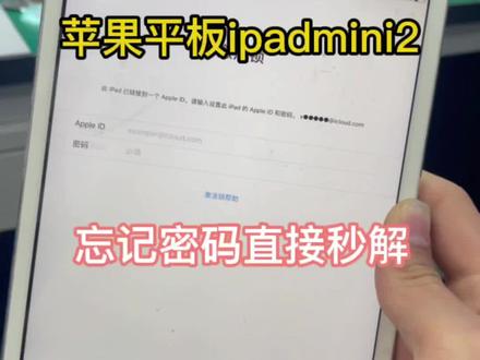 苹果平板电脑ipad有密码有锁有id部分机型不需要拆机直接可以解,脏机来历不明就不用问了。#id #ipad #苹果手机维修 #数码科技 #同城