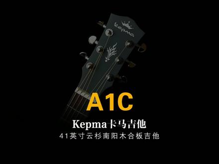 #推荐性价比吉他 #吉他 #吉他🎸 40寸Kepma卡马A1C吉他测评