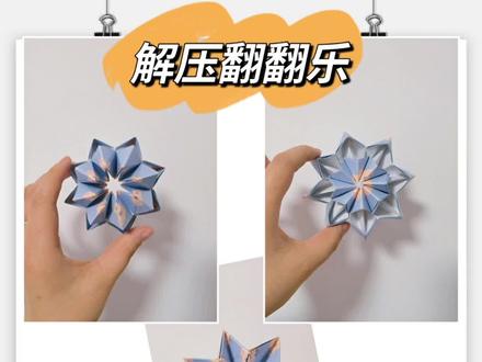 压力大时给自己折一个像花🌸一样的翻翻乐吧,这么好看,送朋友也可以哦#翻翻乐#解压玩具 #自制玩具 #礼物 #折纸慢教程