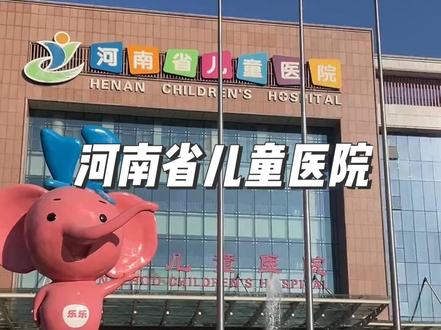 河南省儿童医院郑东院区的科室分布,地理位置,怎么预约都给你讲明白!#儿童医院 #河南dou知道
