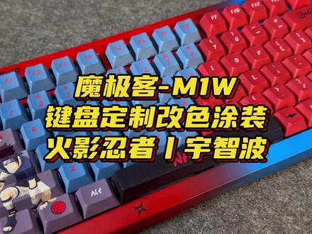 魔极客-M1W键盘定制火影忍者宇智波主题改色涂装#魔极客M1 #宇智波 #万物皆可改
