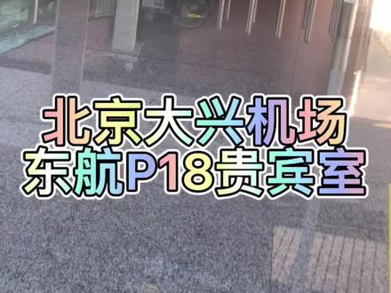 北京大兴机场P18贵宾休息室是我去过的最大的了,硬件设施,餐饮酒水,娱乐设施比较全