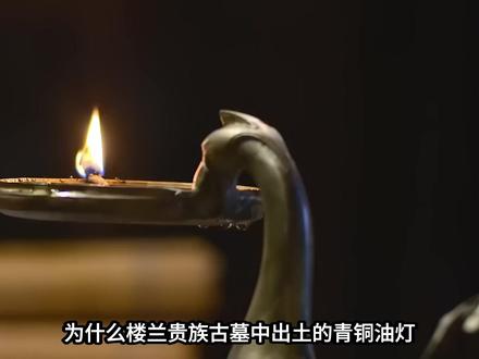楼兰古墓中发现的油灯“千年火种” 楼兰古墓中发现的油灯“千年火种” #抖音精选 #知识前沿派对 ##宇宙未解之谜 #涨知识 #楼兰