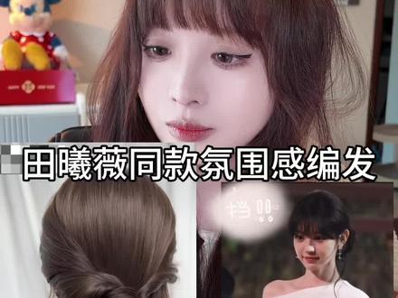 我心中田曦薇甜妹天花板了~get小田同款初春氛围感扎发~#编发简单易学 #日常发型 #编发